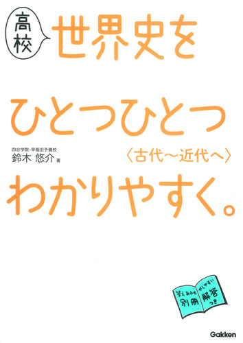 著者が語る『高校世界史をひとつひとつわかりやすく。』7つの特長