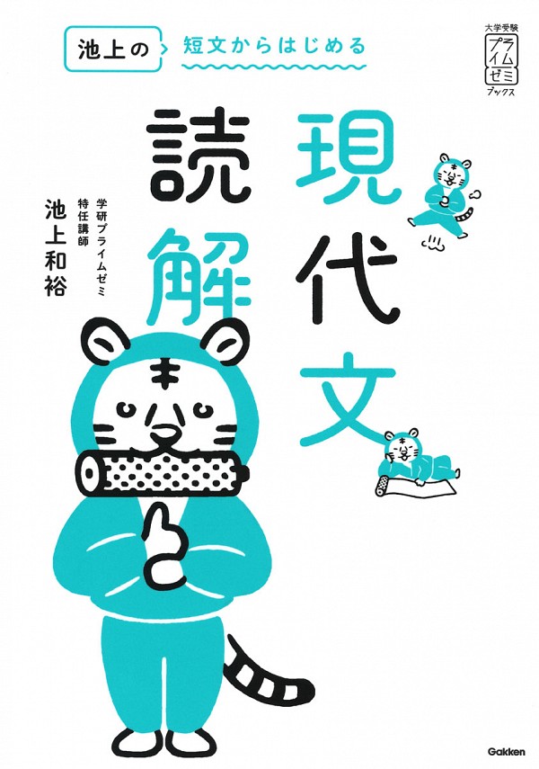 本格的な現代文学習は『池上の短文からはじめる現代文読解』から