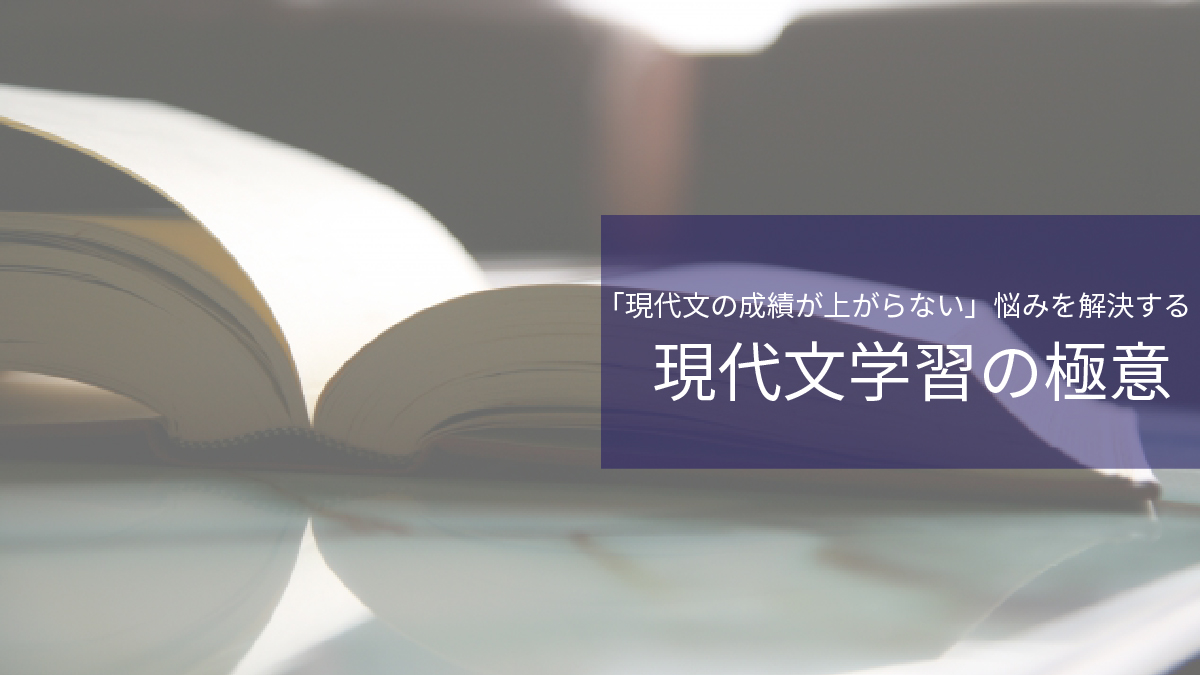 「現代文が伸びない」悩みを解消する、たった一つの意識改革