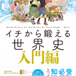 著者が語る『イチから鍛える世界史』５つの特長