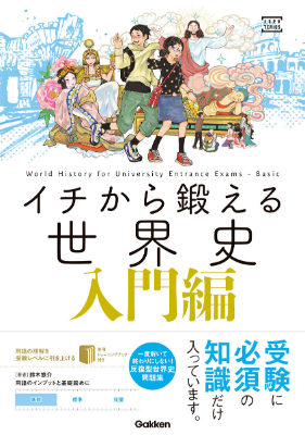 著者が語る『イチから鍛える世界史』５つの特長