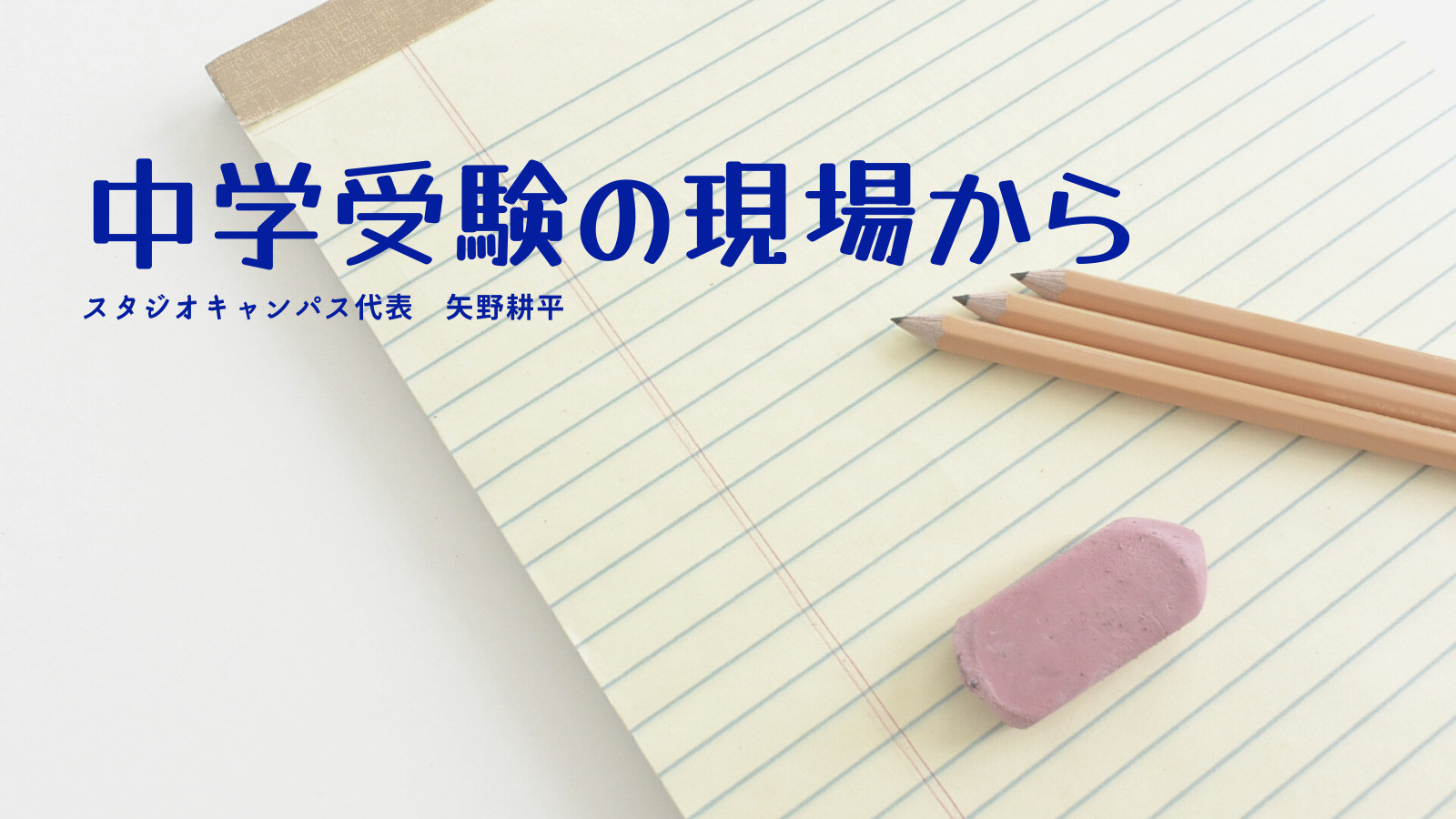 記述作業こそ読解の基礎である――中学受験生への記述指導