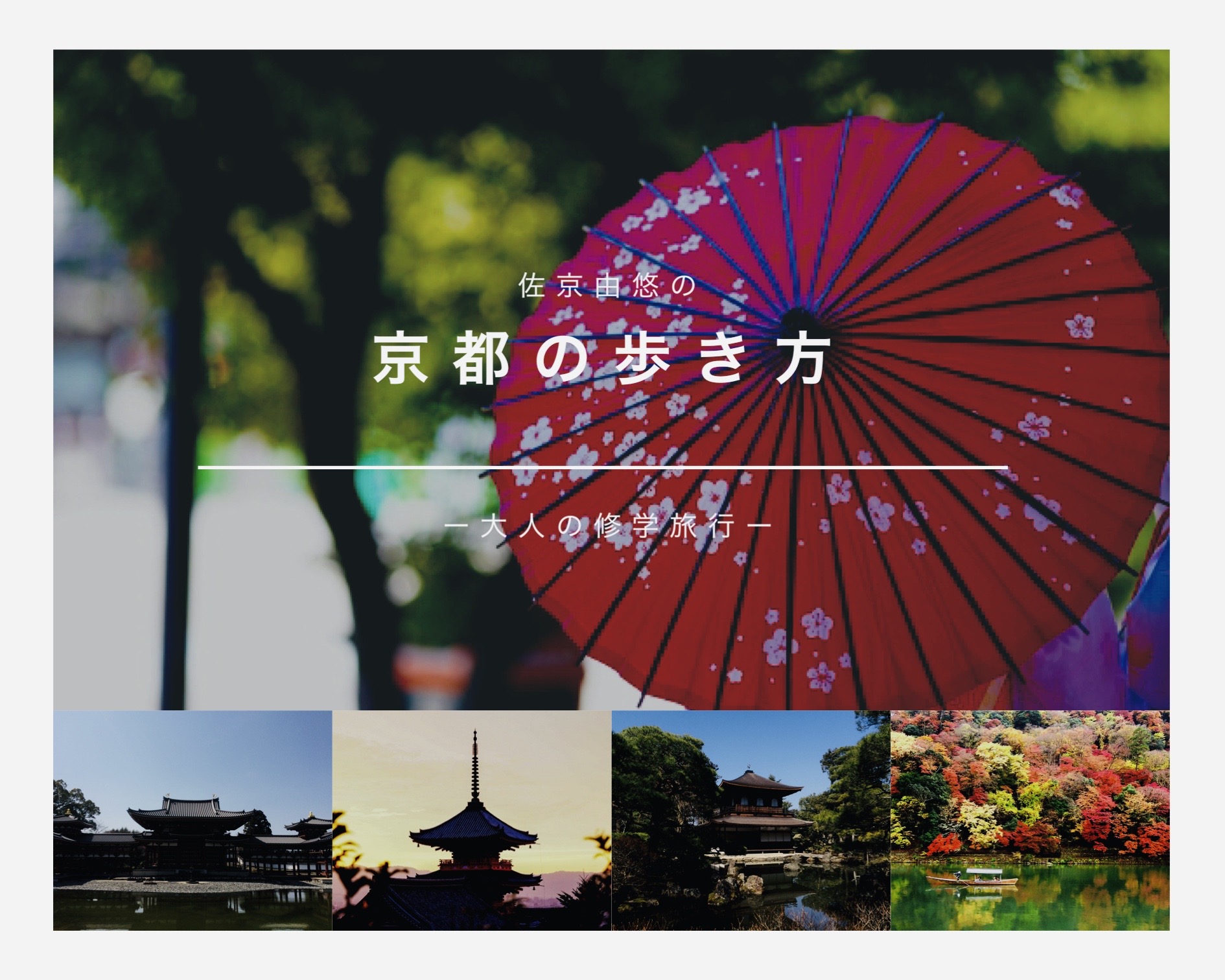 清水寺――あまりにも有名な京都観光のド定番【佐京由悠の京都の歩き方】