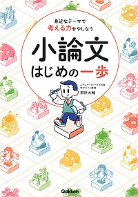 ［小論文］今からできる「はじめの一歩」④――問題解決スキル