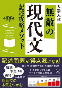 ［ブックレビュー］小池陽慈『大学入試無敵の現代文』