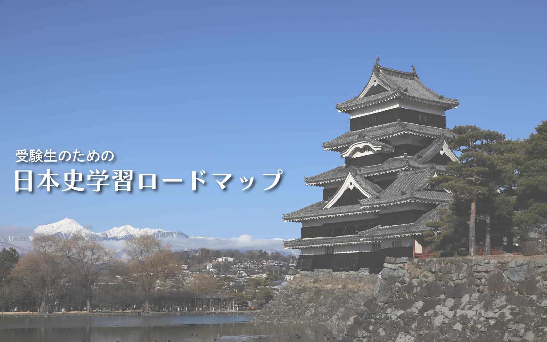 【2024年度版】日本史学習を効果的に進めていく1年間のロードマップ