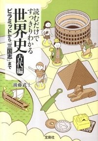 ［ブックレビュー］ 後藤 武士『読むだけですっきりわかる世界史』