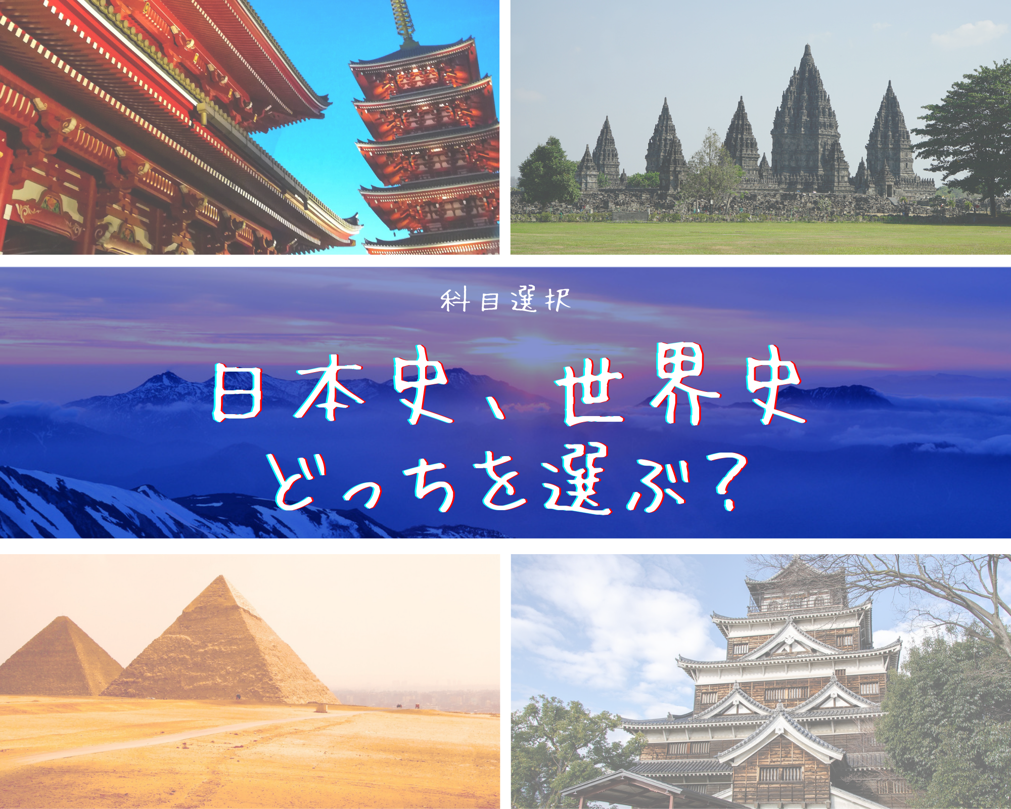 【科目選択】世界史選択のポイント【日本史、世界史どっちを選ぶ？】