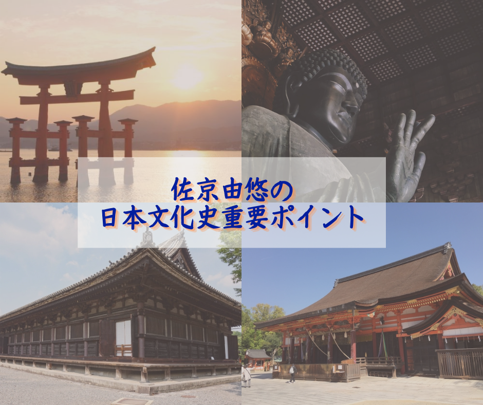 初の仏教文化、飛鳥文化――佐京由悠の日本文化史重要ポイント