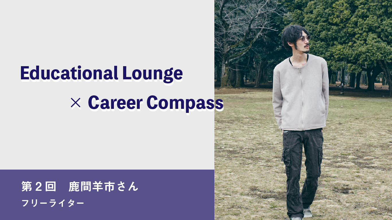 世界はザツに出来ている――Career Compass