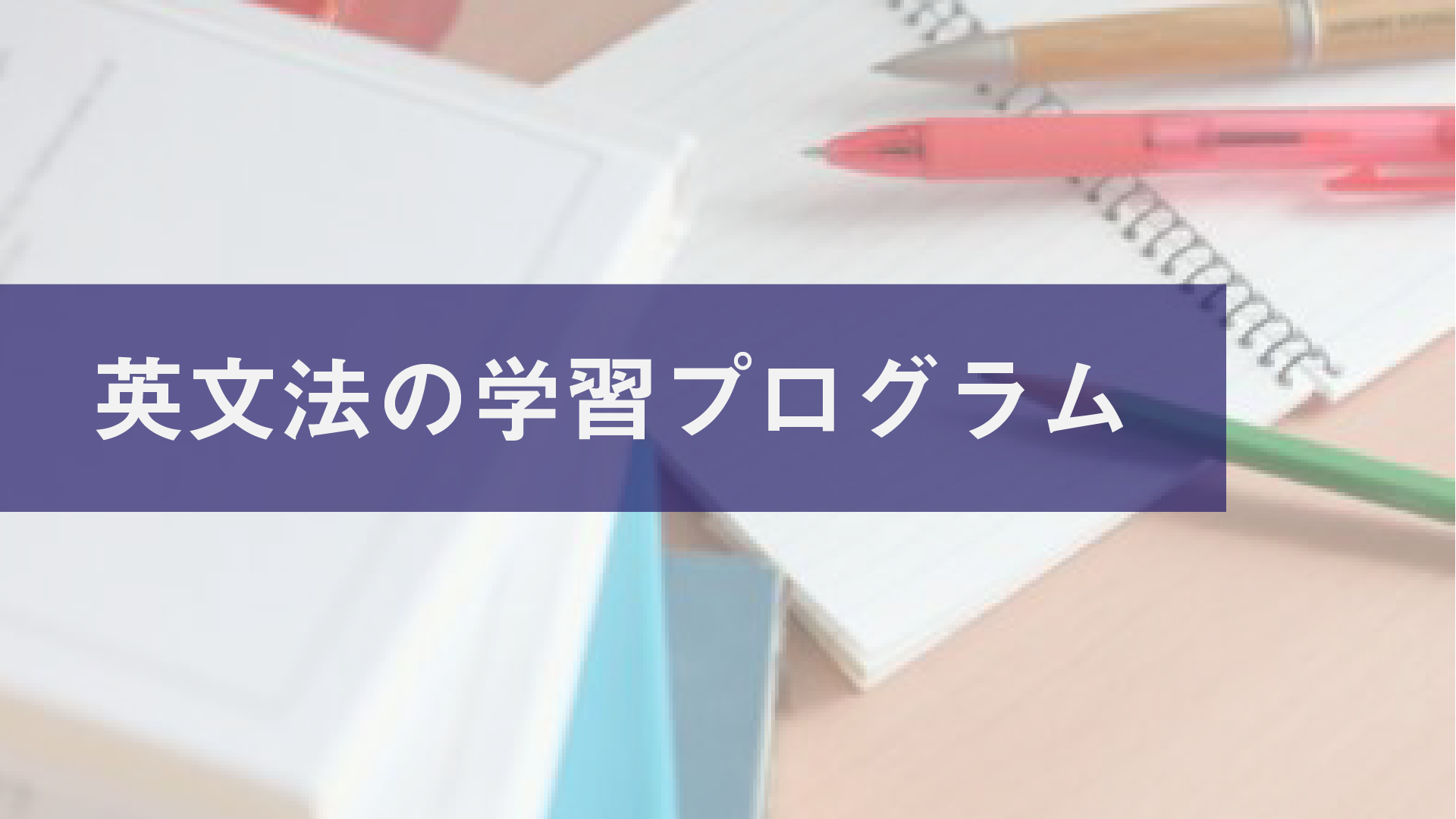 受験生のための英文法学習プログラム