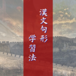 漢文句形の覚え方―句形の学習を漢文読解の入り口にする方法―