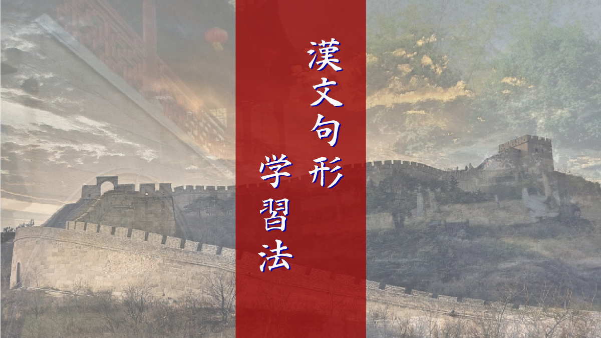 漢文句形の覚え方―句形の学習を漢文読解の入り口にする方法―