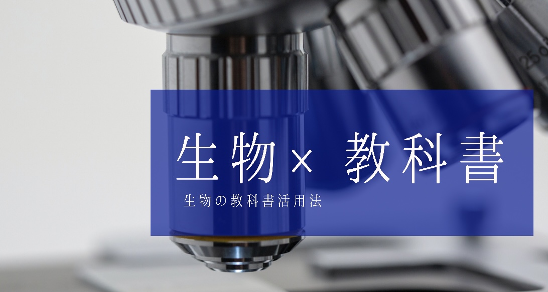 生物の勉強に欠かせない教科書の活用法【参考書よりも教科書】