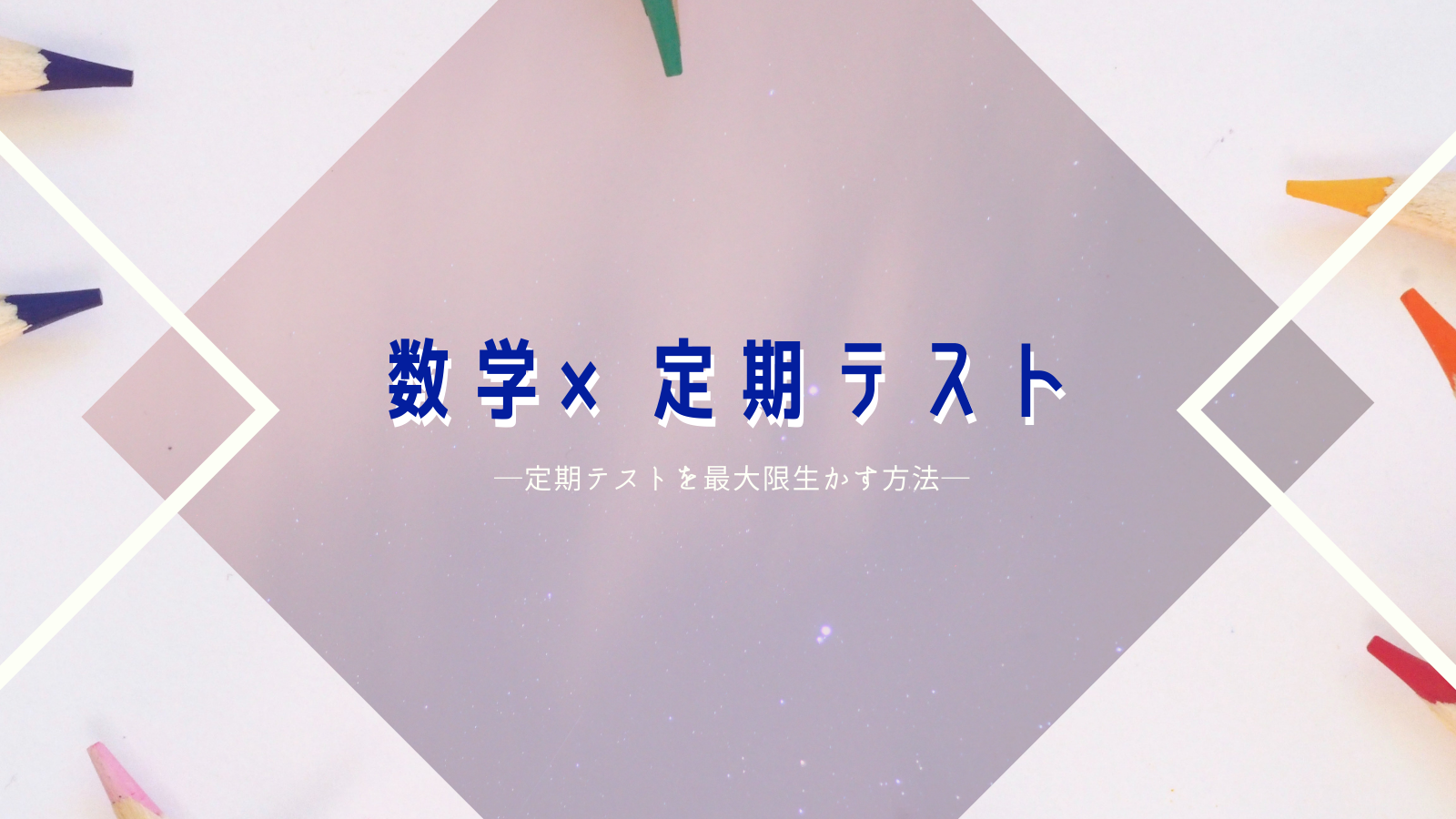 【数学】大学入試に向けた定期試験の活用法