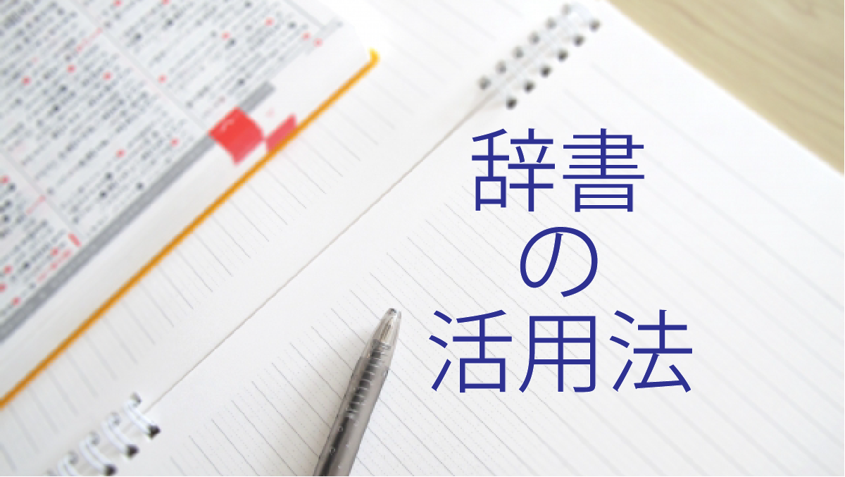 【紙辞書と電子辞書】現代文の学習で辞書を活用する方法【いつ引く?】