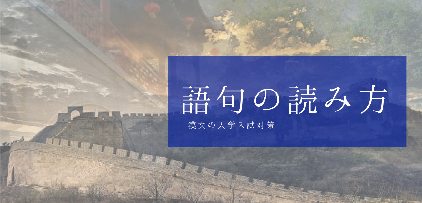 漢文の「語句の読み方」問題に有効な３つの学習方法