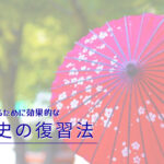 日本史の成績を上げるために取り組むべき授業・問題演習の効果的な復習法