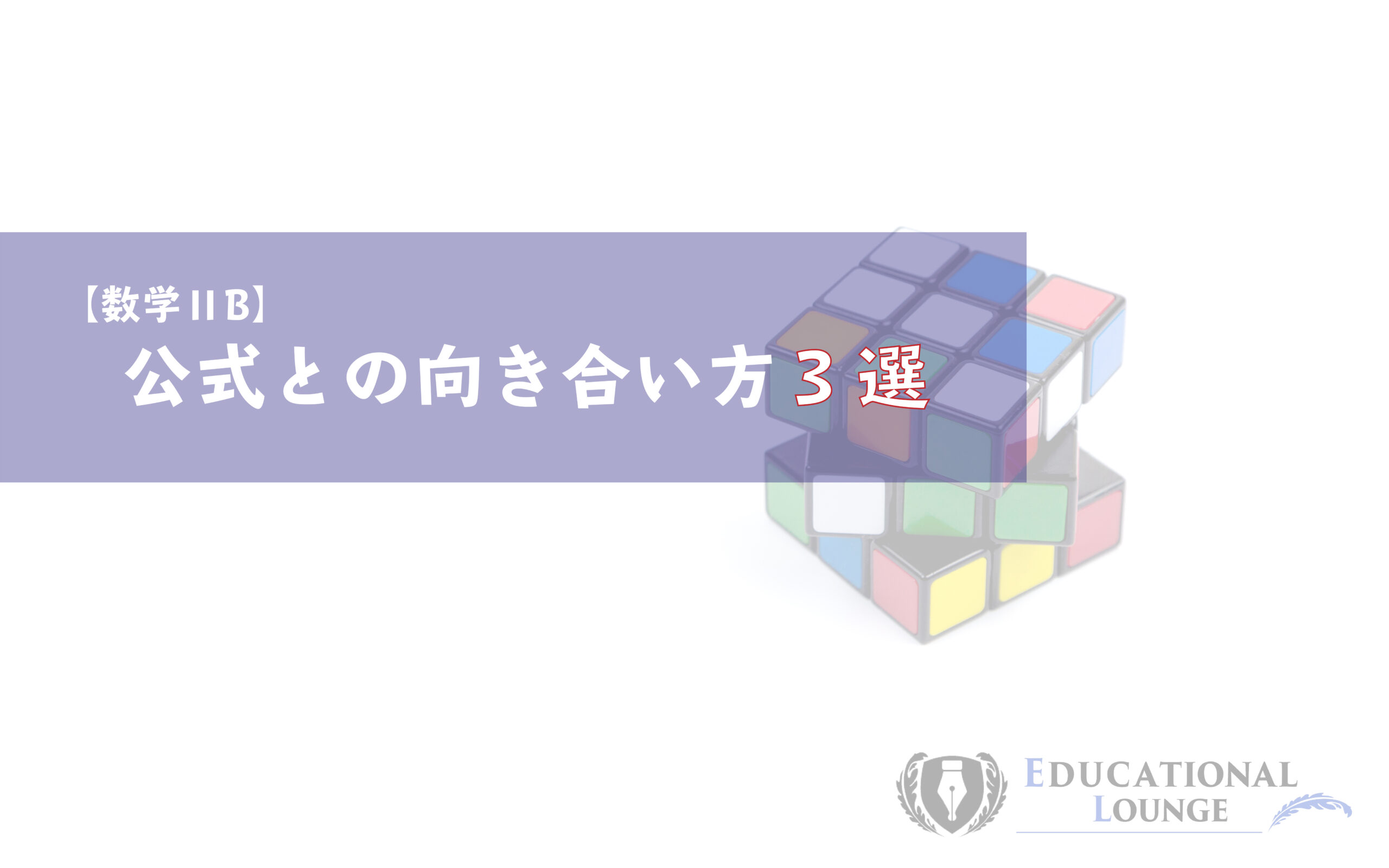 数学ⅡBの公式を覚えられない人が今すぐ試してみるべき攻略法３選