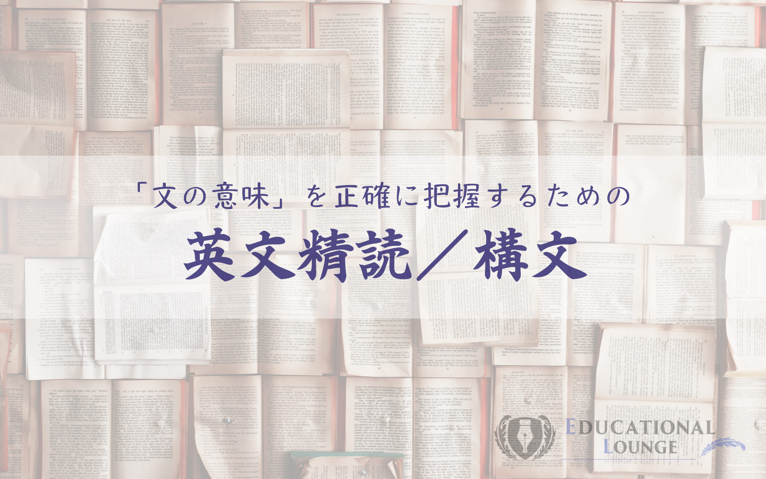 英語の「文の意味」を正確に把握するための英文精読／構文学習【SVOC】