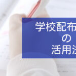 学校で配布される数学ⅠAの教材を効果的に活用する方法
