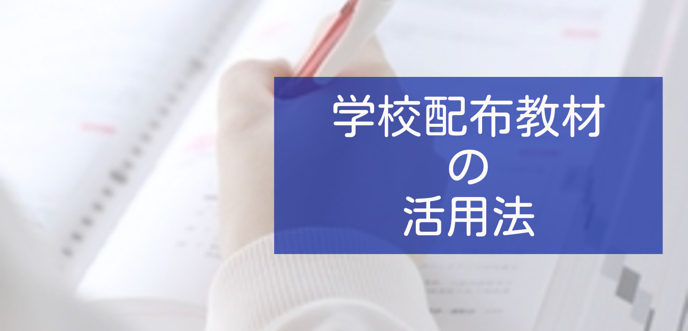 学校で配布される数学ⅠAの教材を効果的に活用する方法