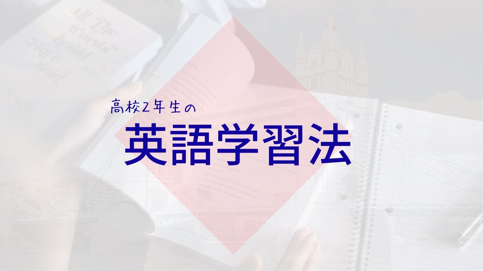 「落とし穴」を避けたい高校2年生が今から取り組むべき英語学習法【単語と精読】