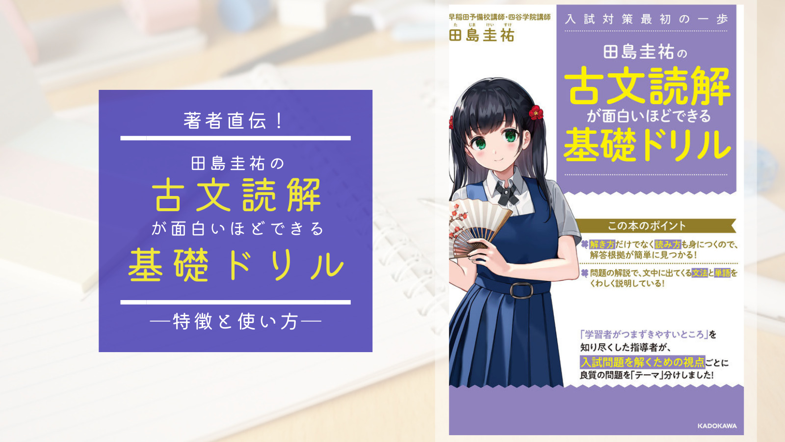 著者直伝！『田島圭祐の古文読解が面白いほどできる基礎ドリル』の特徴と使い方