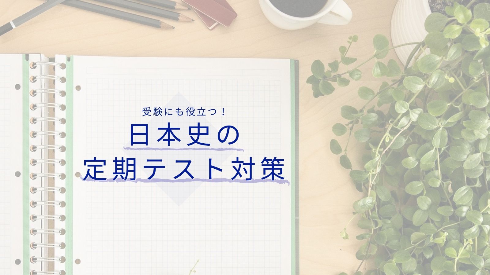 受験にも役立つ！　日本史の定期テストで高得点を取るために取り組むべき勉強法