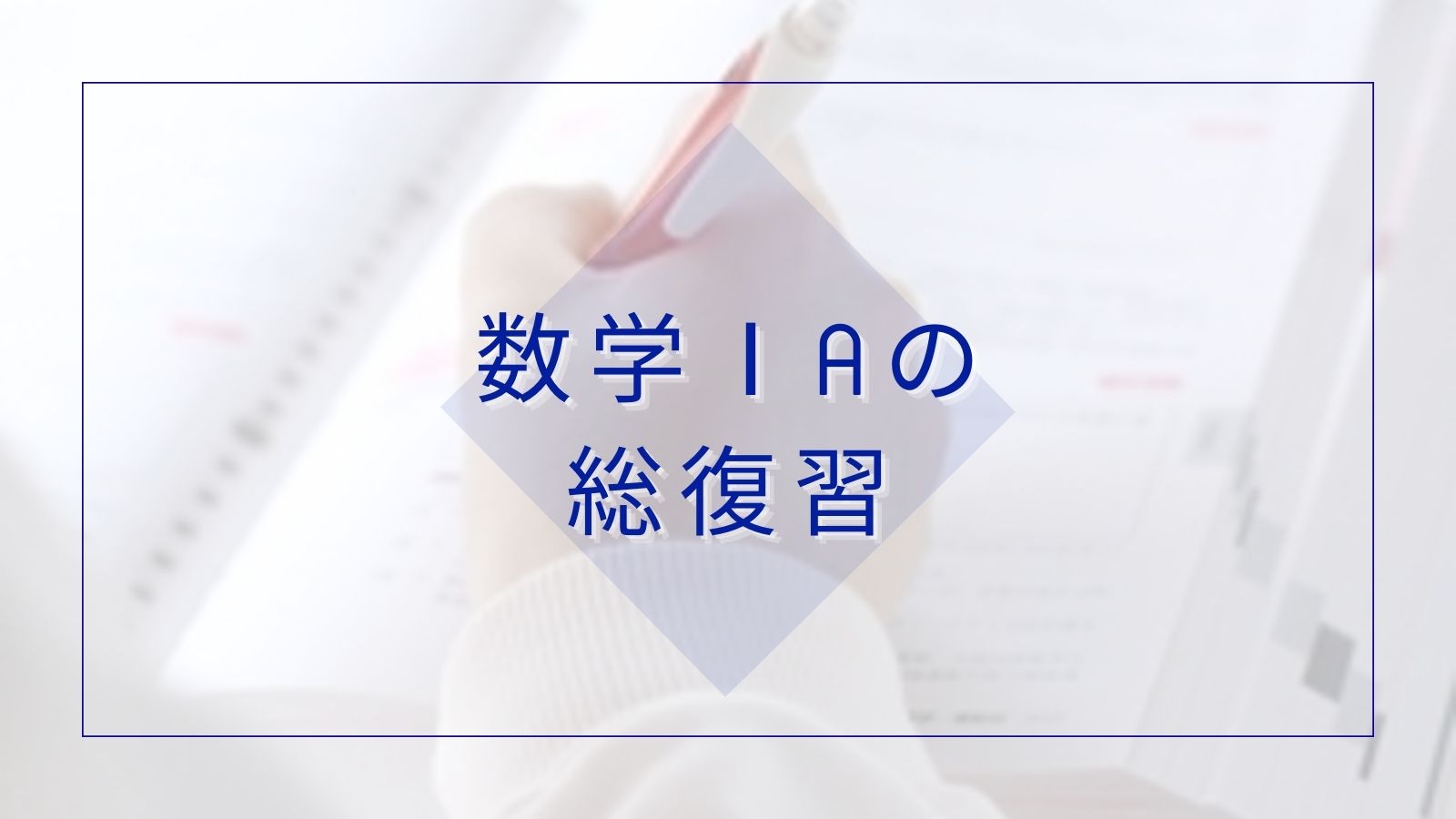 数学IAを総復習する際に意識したいポイント【まずは2次関数の復習から】