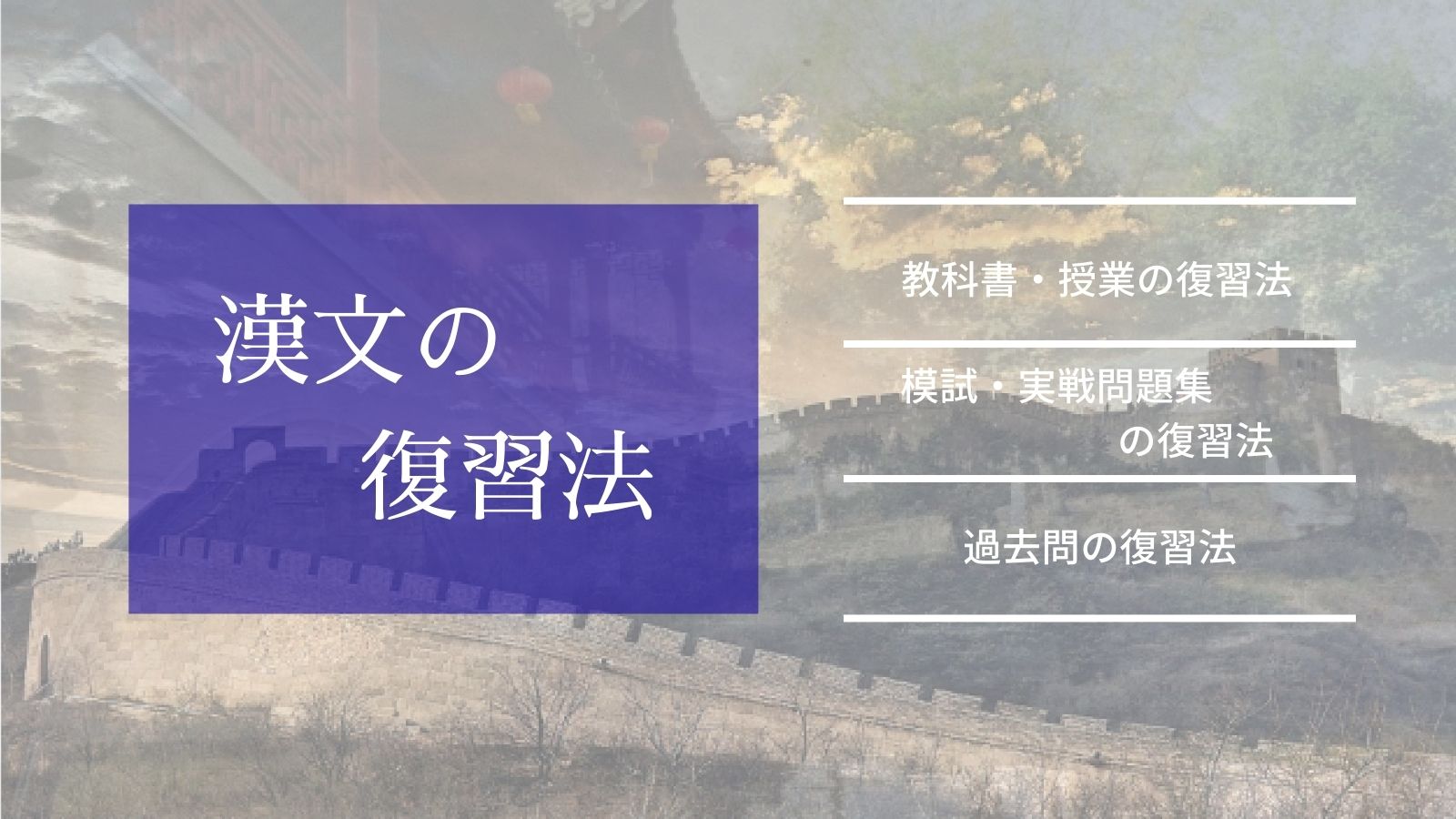 漢文の成績向上に役立つ効果的な復習法【教科書・模試・問題集・過去問】