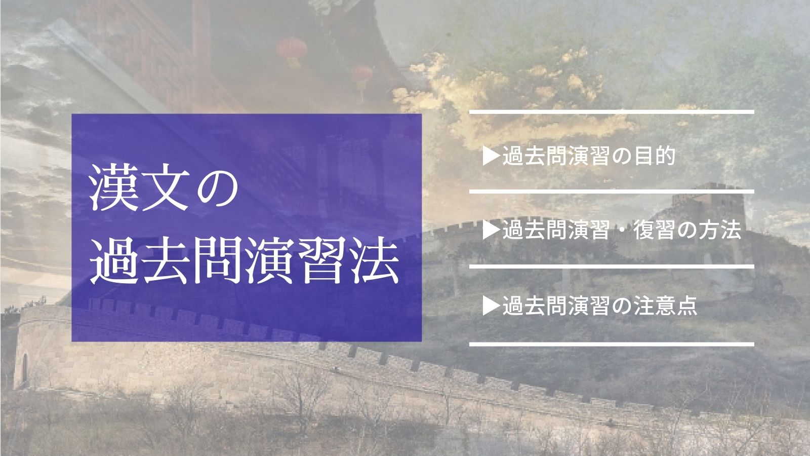 漢文の過去問を最大限活用して「本番を想定した練習」を行うために効果的な学習法