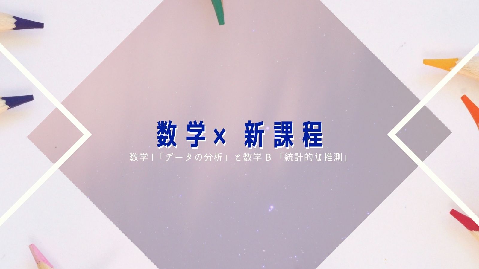 新課程の数学で変わること――数学 I「データの分析」と数学 B 「統計的な推測」