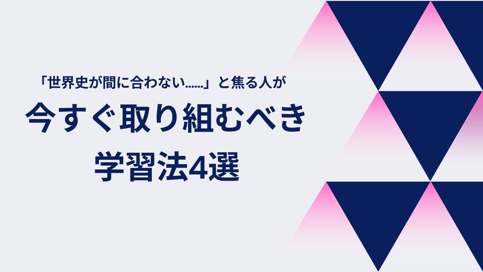 世界史が間に合わないかも……と焦る人が今すぐ取り組むべき学習法４選