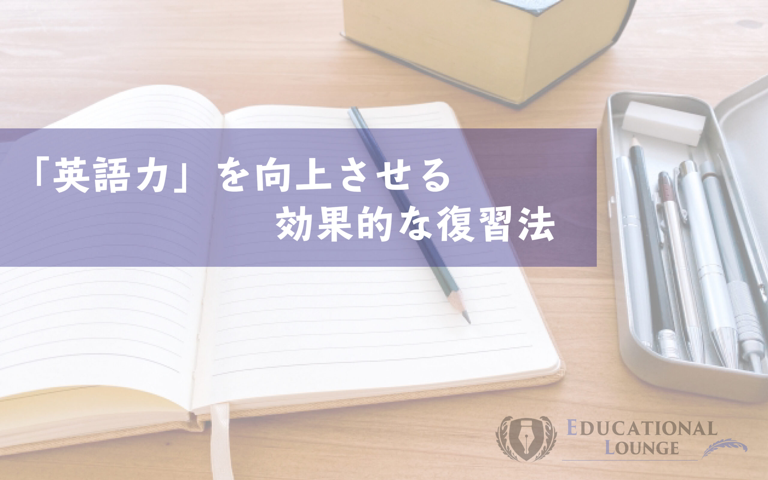 英語学習で「今日できなかったことを明日からはできるようにする」ための復習法