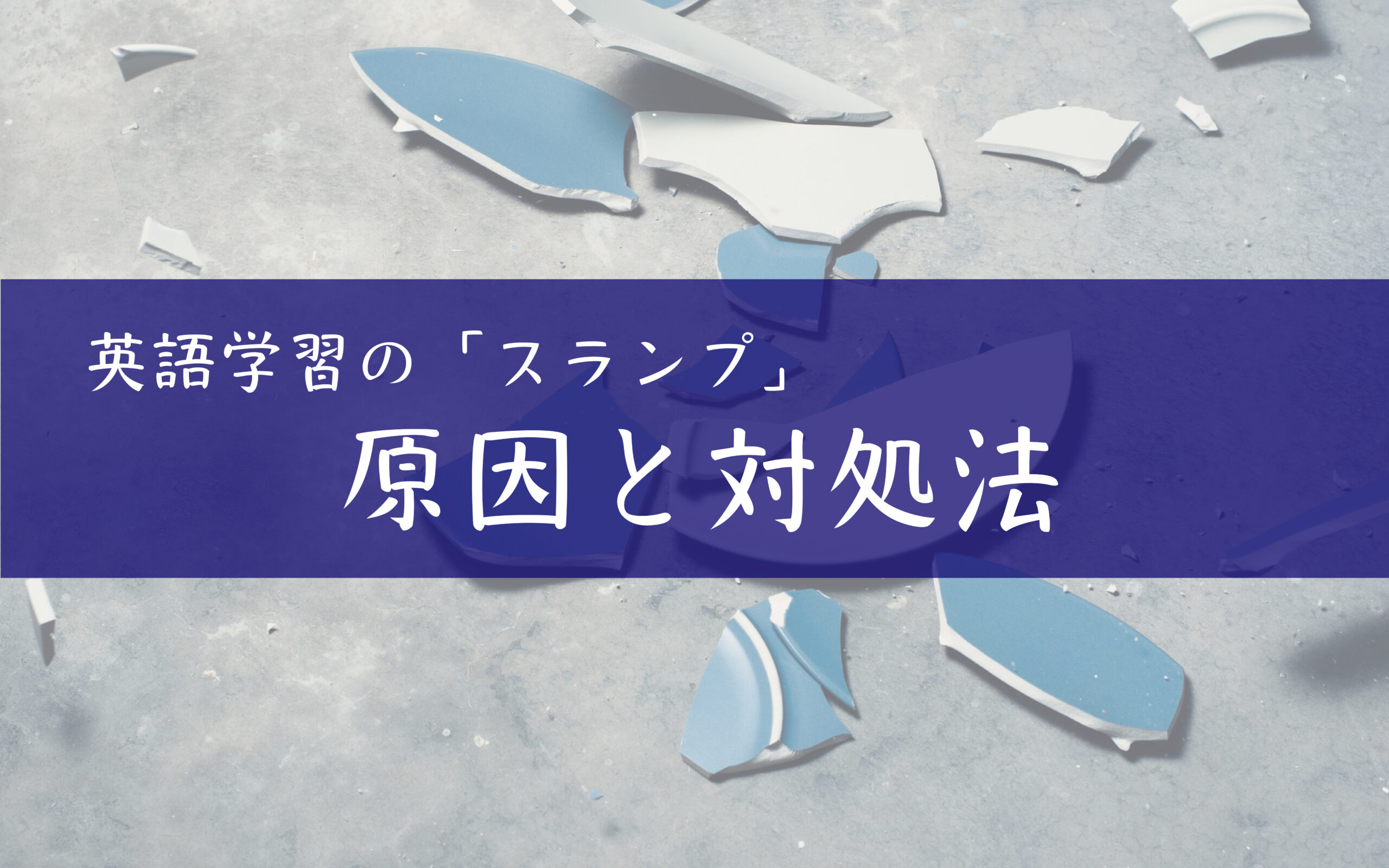 【分野別】受験生が英語学習で「スランプ」に陥る原因と対処法