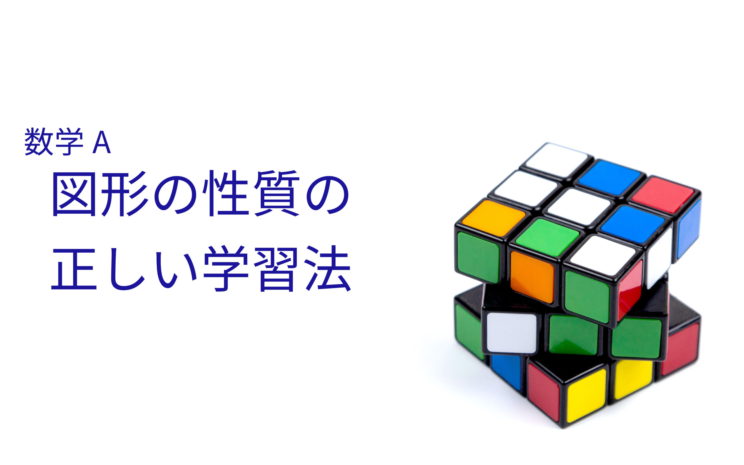 数学A「図形の性質」を捨てる前に今すぐ取り組みたい「正しい学習法」