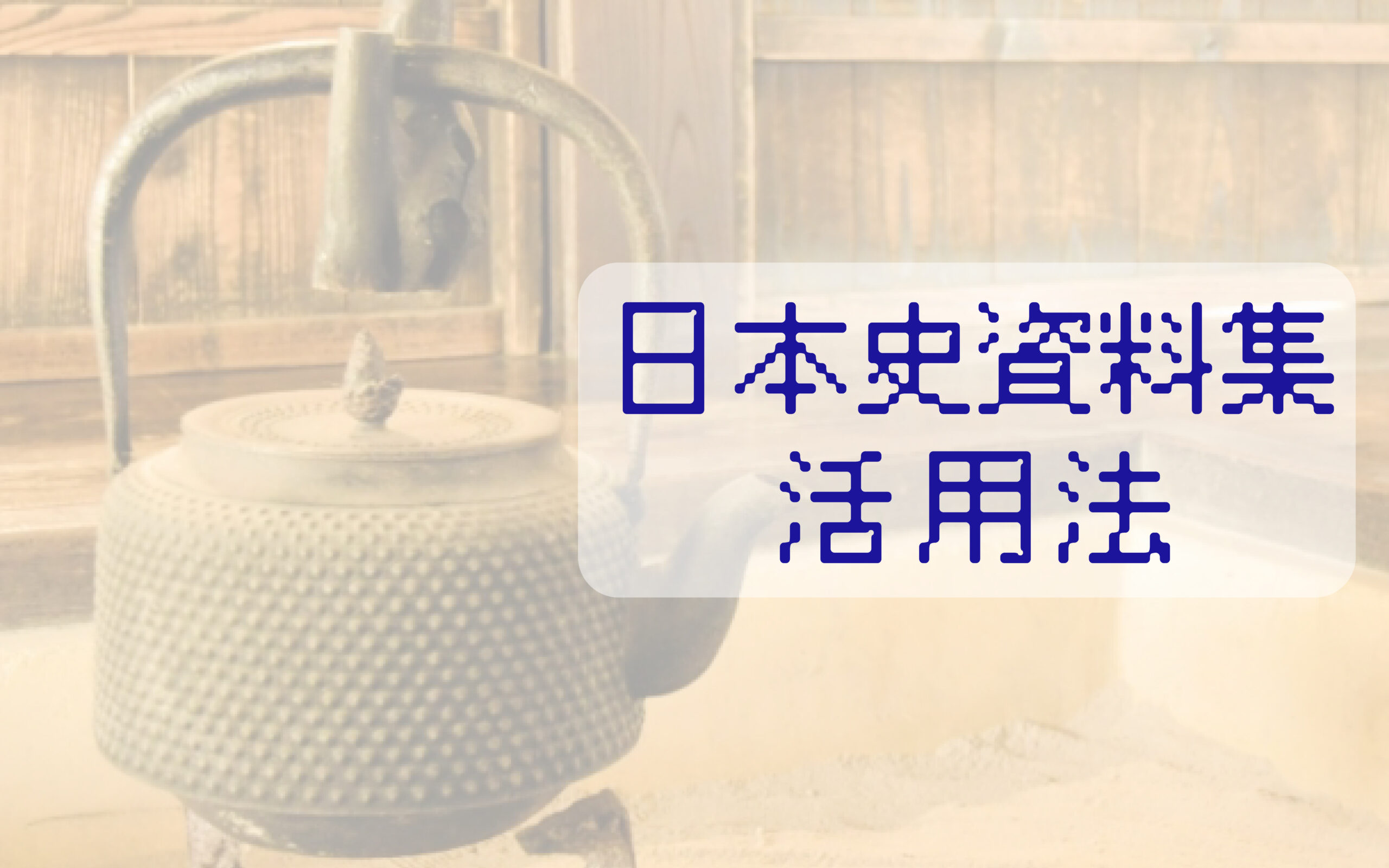 受験生が取り組みたい日本史資料集を活用した日本史学習法