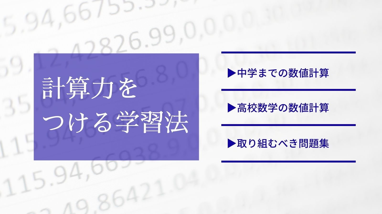 高校数学で必要な計算力をつけるために今すぐ取り組みたい問題集と学習法