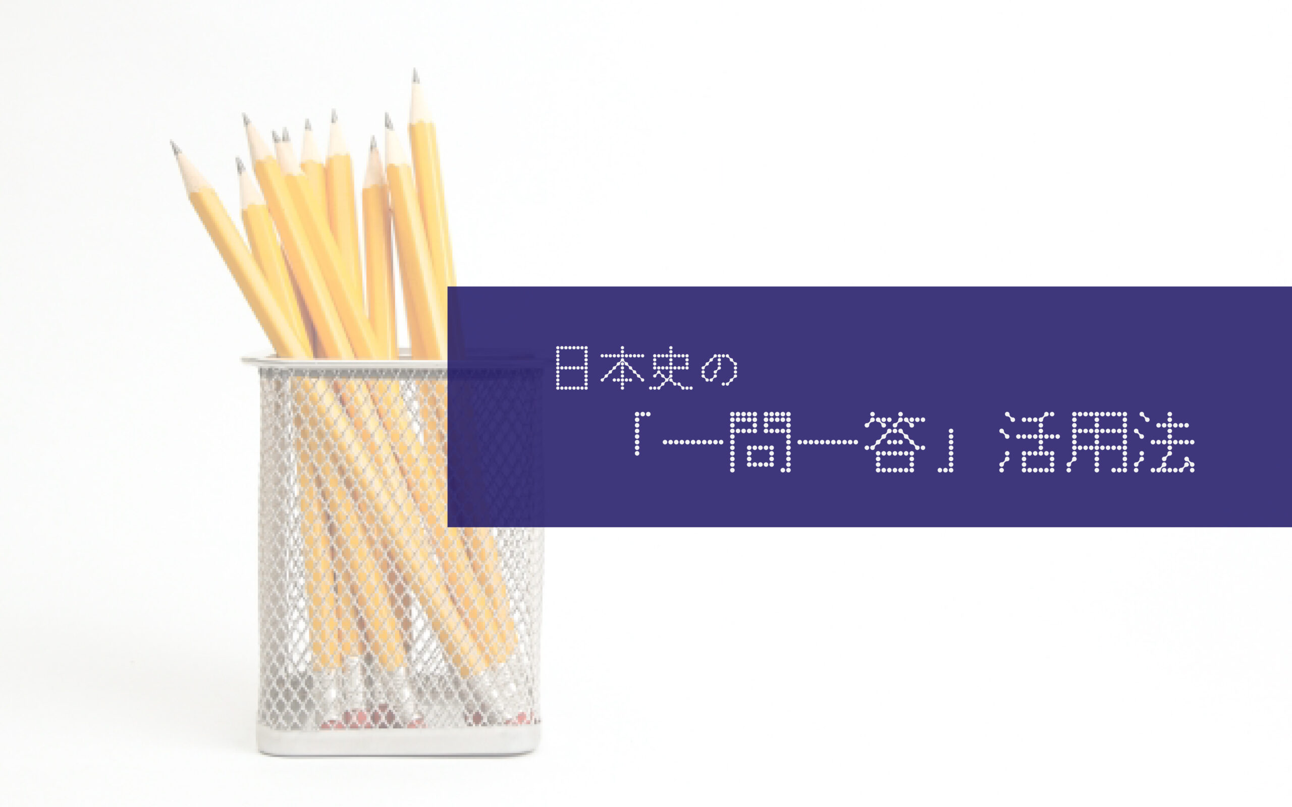 日本史の一問一答集の効果的な活用法【おすすめの「日本史一問一答集」3選】