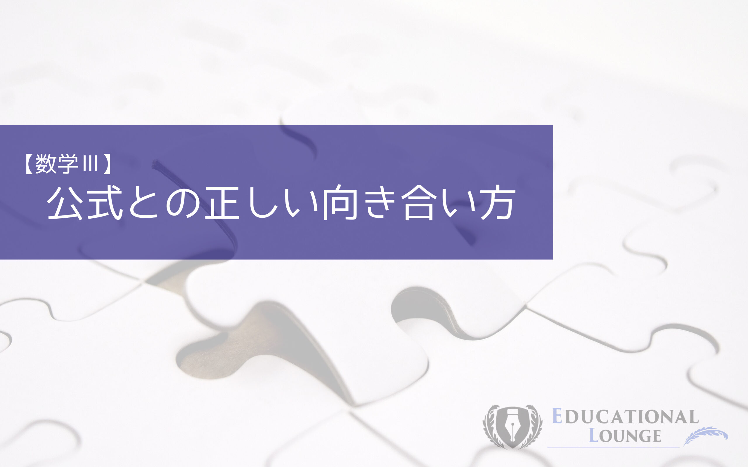 数学Ⅲの公式との正しい向き合い方【公式の意味を考え理解する】