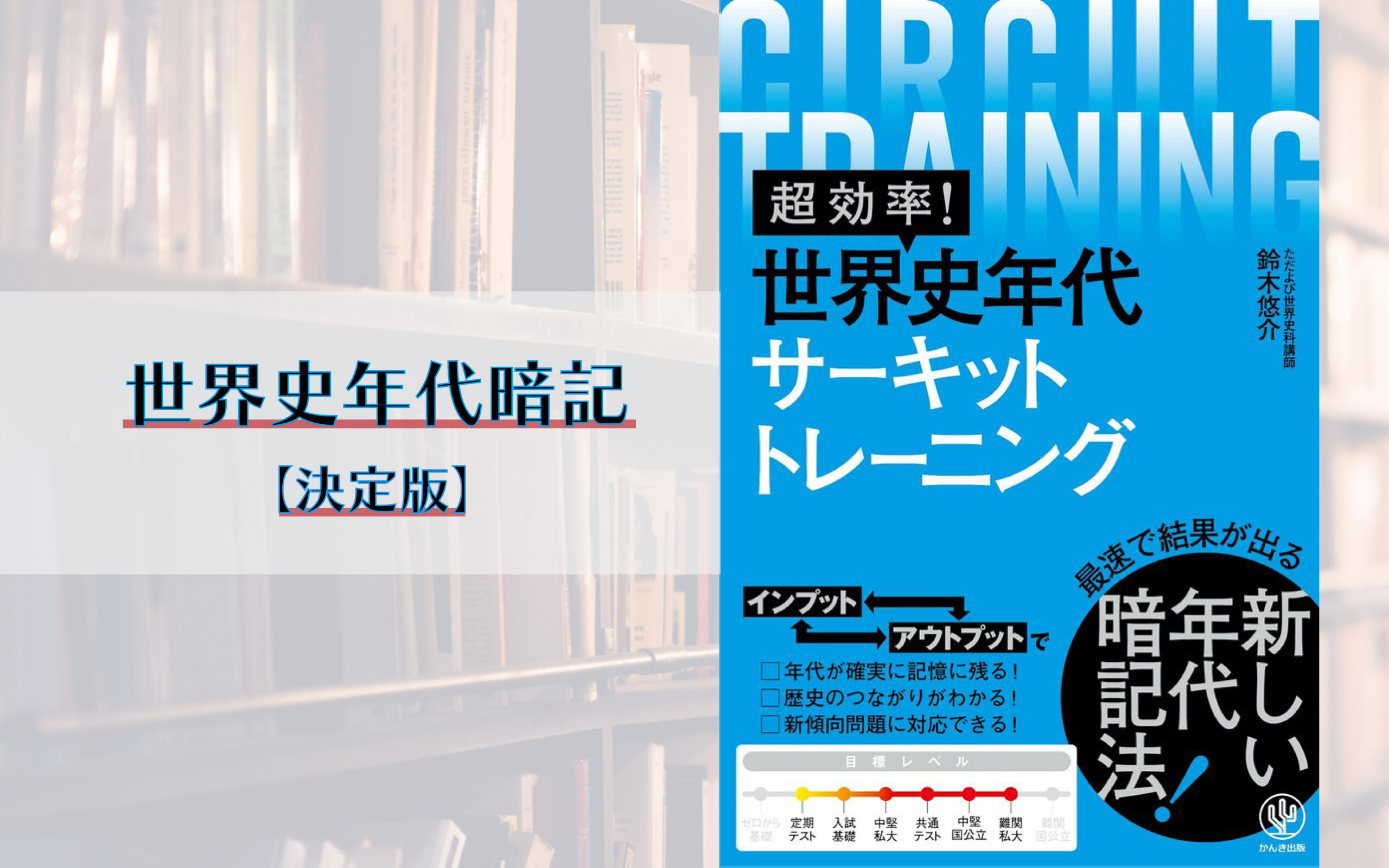 著者直伝 超効率 世界史年代サーキットトレーニング の特長と使い方 Educational Lounge