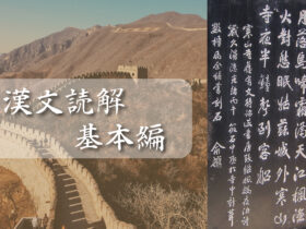 例題で確認！「漢文が読めない」悩みを克服するための2つのポイント