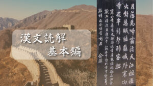 例題で確認！「漢文が読めない」悩みを克服するための2つのポイント
