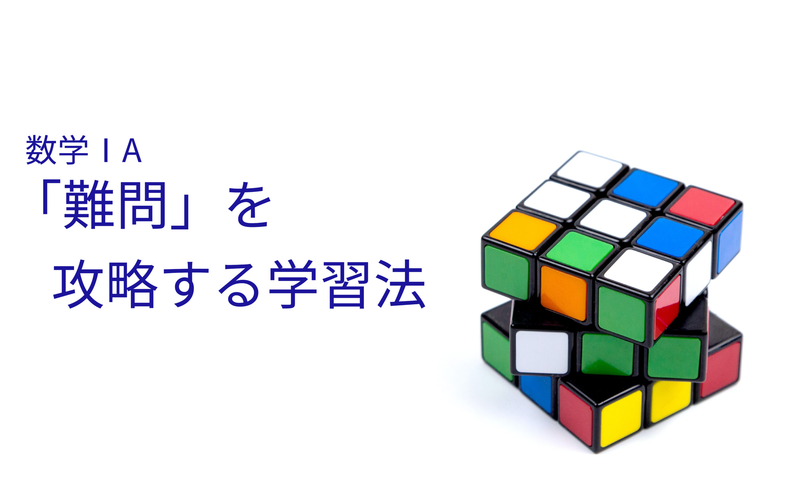 数学ⅠAで出会う「難問」を攻略するための思考法