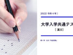 2022年度共通テスト漢文から見る高１・２生の学習方針
