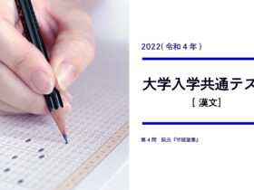 2022年度共通テスト漢文から見る高１・２生の学習方針