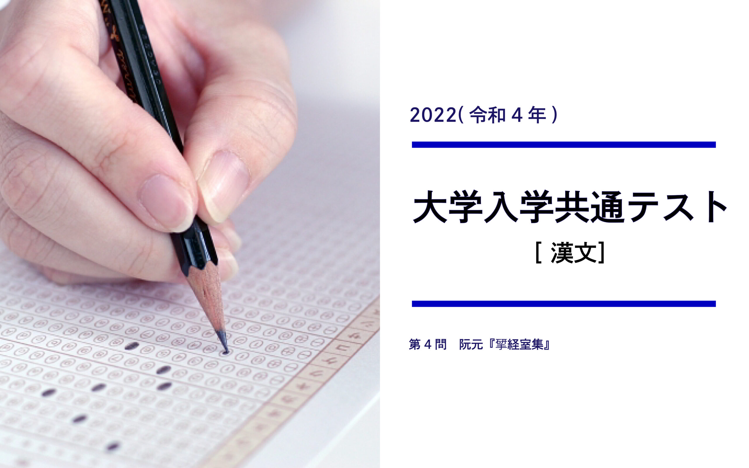 2022年度共通テスト(漢文)から見る高１・２生の漢文学習方針