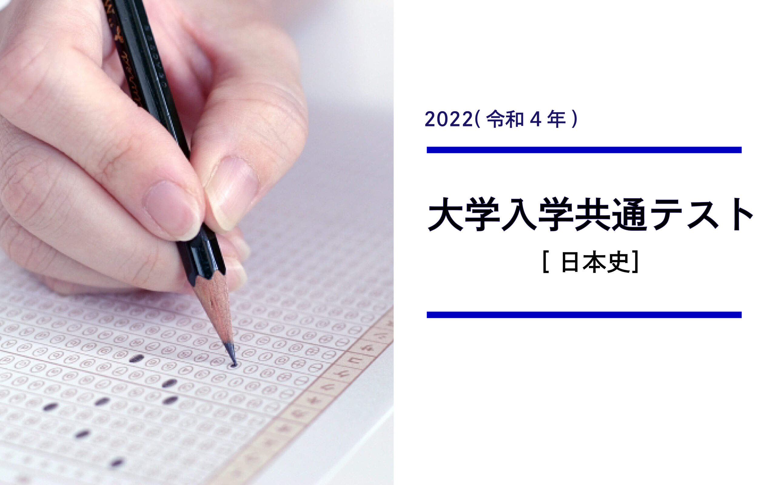 2022年度共通テスト日本史から見る、新高2・3生が意識すべきポイント