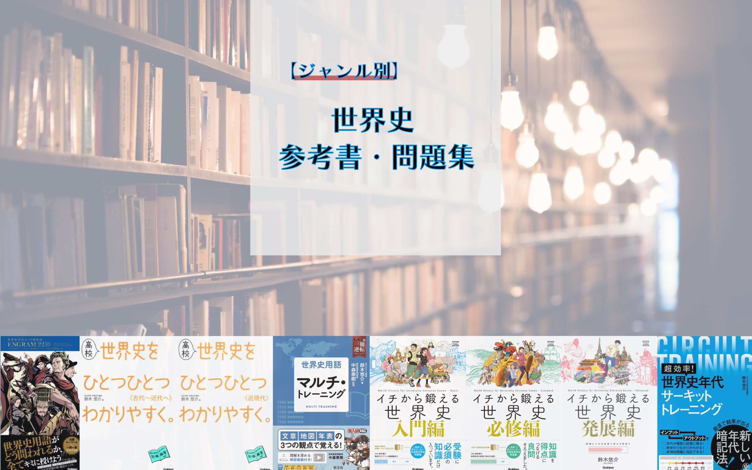 大学受験生が世界史学習で使いたい、オススメの参考書【ジャンル別】